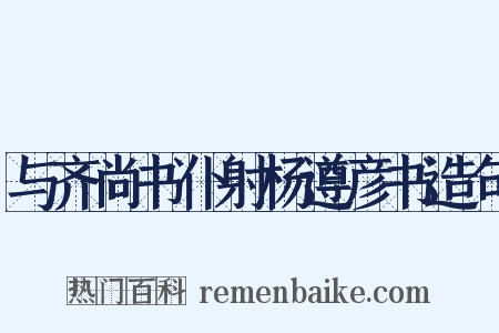 与齐尚书仆射杨遵彦书造句是什么意思的图片